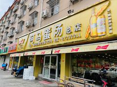 门面-阿马蛋汤·宁波小海鲜(总店)
