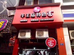 -牛王庙外行家常面(芳草街店)