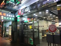 -义顺牛奶公司(庇利金街店)