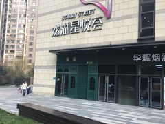 -龙湖西安曲江天街