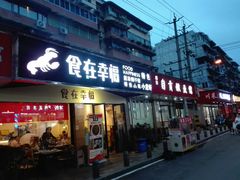 -祥和里餐饮美食一条街