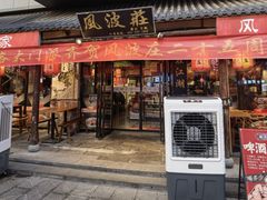 -风波庄(罍街分舵)