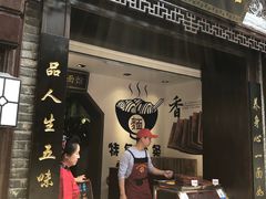 门面-雲栖斜街炸酱面馆
