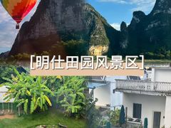 -明仕田园