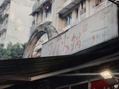 门面-刁姐火锅(五小区店)