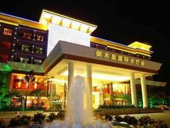 -御水泉·国际水疗会(广州长隆店)