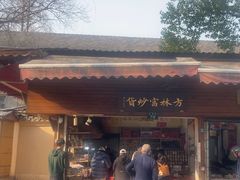 -方林富炒货店(西溪路78号本人店)