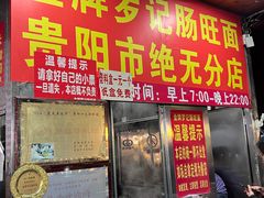 -金牌罗记肠旺面(蔡家街店)