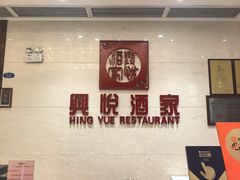 -兴悦酒家(环市东路店)