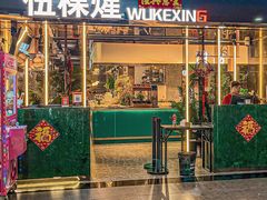 -伍棵煋炭烤自助料理·烤鳗鱼(浦东食品城店)