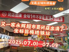 -永辉超市(翁梅地铁站店)