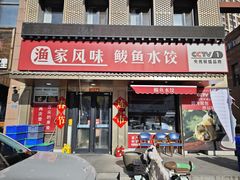 -渔家风味·鲅鱼水饺·央视展播·海鲜天津菜(开发区店)