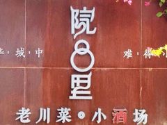 门面-院8里·小乐园家常味川菜(鹭洲里店)