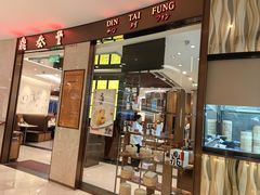 -鼎泰丰(环贸店)