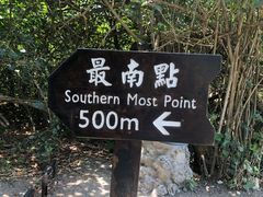 -台湾最南点