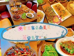 -隔壁老王·家常云南菜(花巷店)