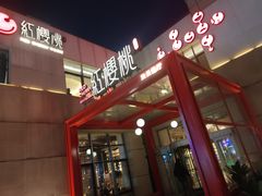 -红樱桃·欢乐餐厅(太原里店)