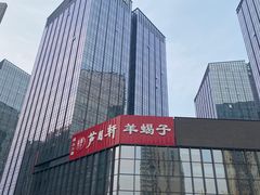 -芦月轩羊蝎子(北蜂窝店)