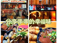 -七串串(无锡总店)