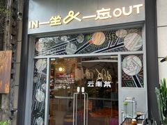 -一坐一忘云南菜(嘉里中心店)