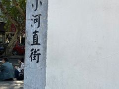 -小河直街历史文化街区