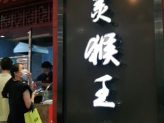 门面-豫楚源美猴王·面(武商广场店)