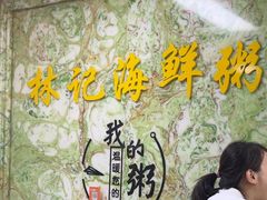 -林记潮汕海鲜砂锅粥(平潭店)