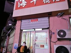 -海平馄饨(逍遥二路店)