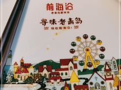 -前海沿·青岛菜(李沧万达店)