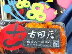 -古田居·特色寿司料理(星之岛旗舰店)