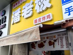 -潘老板炸鸡(河西万达店)