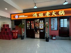 -鸿姐老火锅(疁城新天地店)