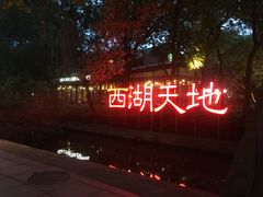 -西湖天地