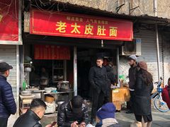 门面-老太皮肚面