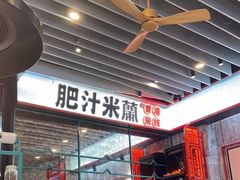-肥汁米蘭香港米线(长宁来福士店)