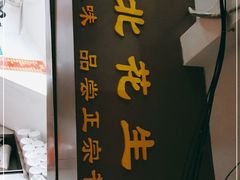 -思北花生汤
