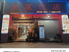 -金莲饭店·东南亚广东特色风味