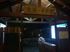 兰苑露天温泉池-广东温泉宾馆