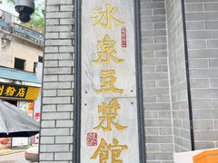 -冰泉豆浆馆(白云山总店)