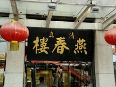 -燕春楼(海河华鼎店)