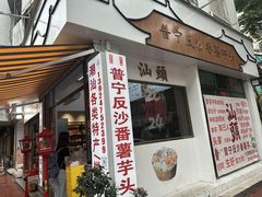 -普宁反沙番薯芋头