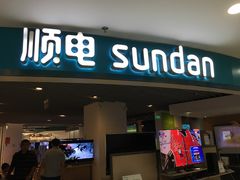 -顺电sundan(北投新奥购物中心店)
