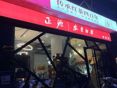 -正源安吉白茶特产享购商场(安吉店)