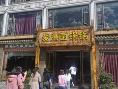 -爱膳菌锅锅(阳南店)