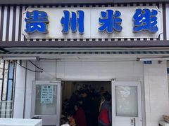 -贵州米线(童家巷店)