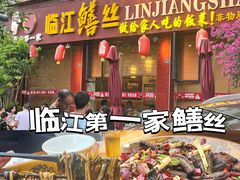 -乐山第一家临江鳝丝(茶坊路店)