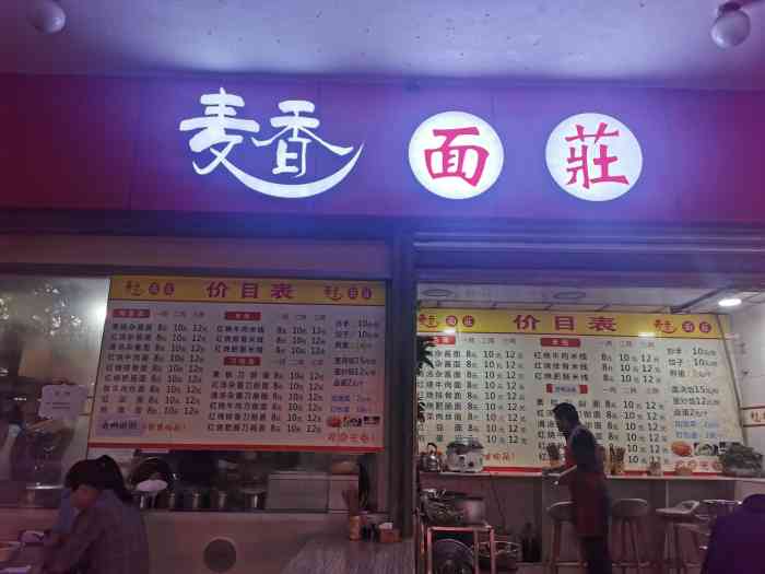 麦香面庄-"中午的生意超级好,吃饭的人很多.店里的."-大众点评移动版