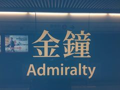 -港铁金钟站