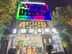 -欧记大排档·景德菜(上海首店)