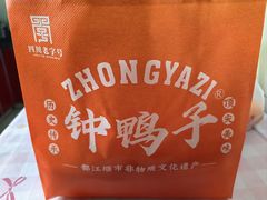 -钟鸭子·非物质文化遗产(奎光路店)